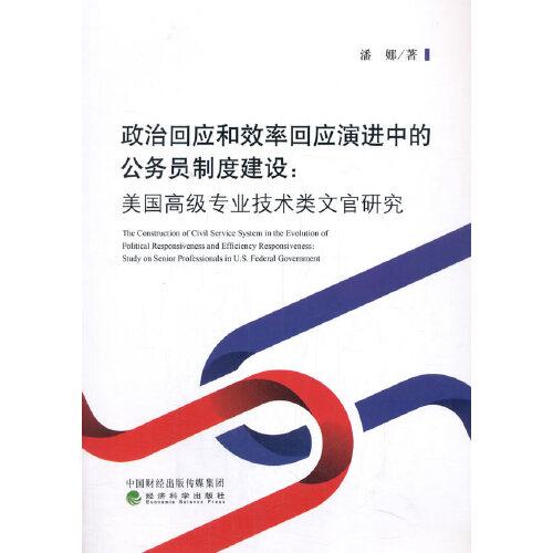 政治回应和效率回应演进中的公务员制度建设:美国高级专业技术类文官研究