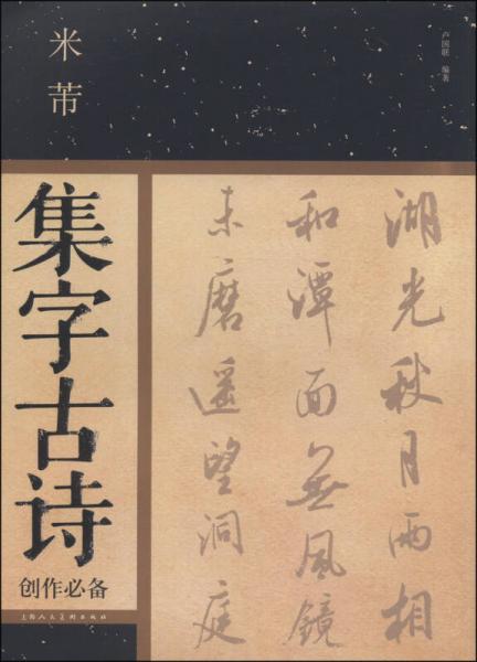 米芾集字古诗创作必备