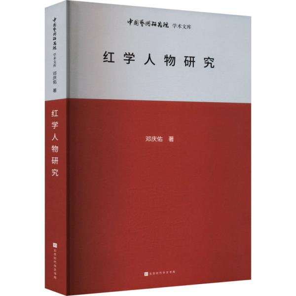 中国艺术研究院学术文库：红学人物研究 古典文学理论 邓庆佑 新华正版