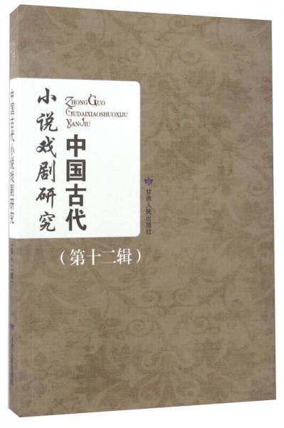 中国古代小说戏剧研究（第12辑）