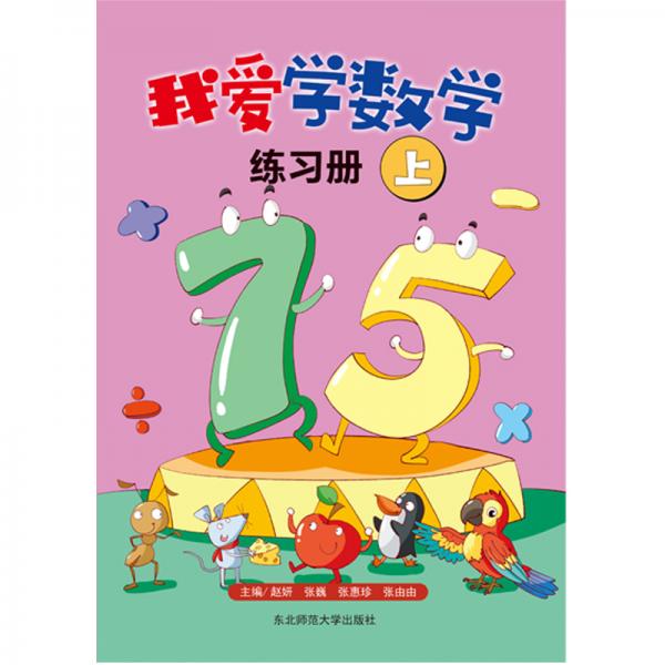 我愛學(xué)數(shù)學(xué)練習(xí)冊上