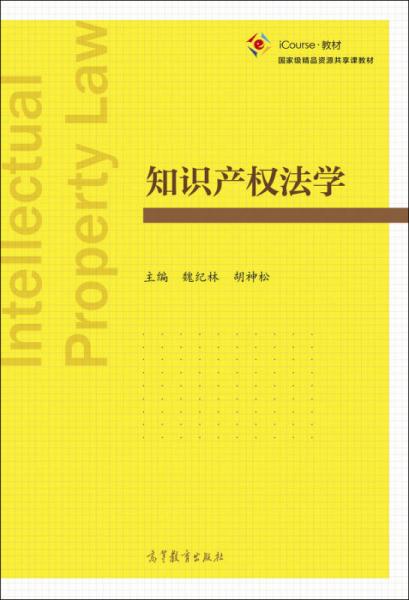 知識產(chǎn)權(quán)法學(xué)/iCourse教材·國家級精品資源共享課教材
