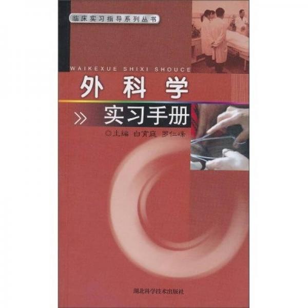 外科實(shí)習(xí)手冊(cè)
