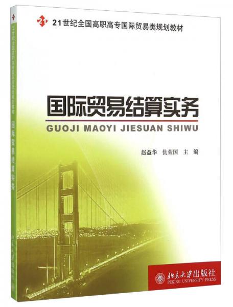 國際貿易結算實務
