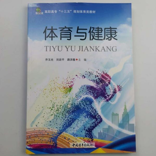 體育與健康 喬玉光 劉巖平 路洪敏主編 中國青年出版社 9787515355962