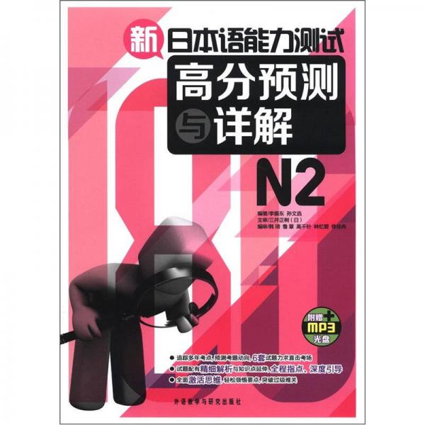 新日本語能力測(cè)試高分預(yù)測(cè)與詳解N2