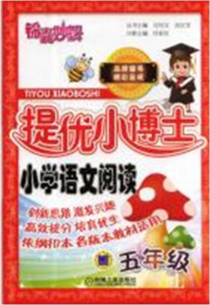 錦囊妙解·提優(yōu)小博士·小學語文閱讀：五年級