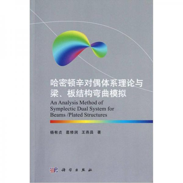 哈密頓辛對(duì)偶體系理論與梁、板結(jié)構(gòu)彎曲模擬