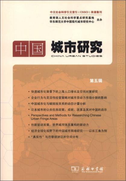中国城市研究（第5辑）