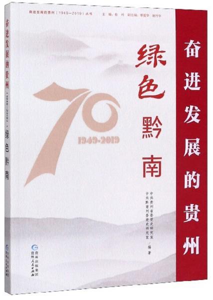綠色黔南/奮進(jìn)發(fā)展的貴州（1949-2019）叢書