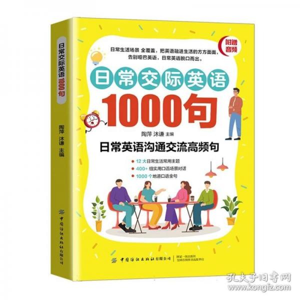 日常交际英语1000句