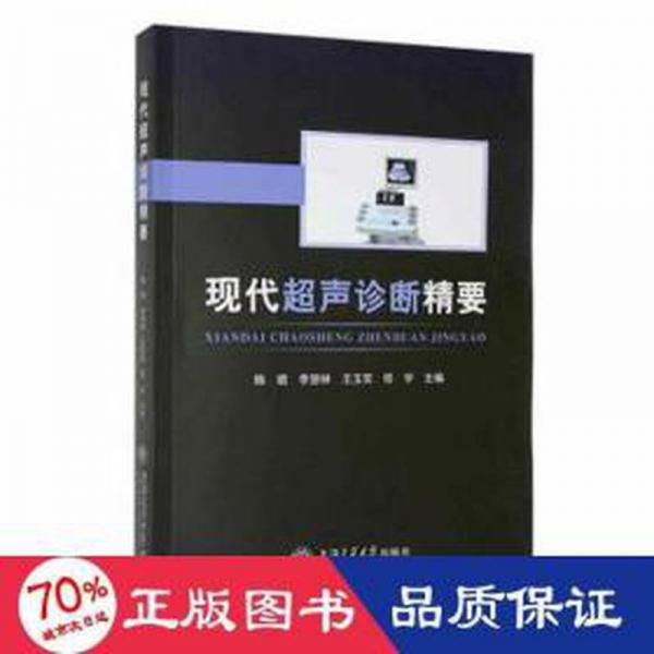 現(xiàn)代超聲診斷精要 醫(yī)學綜合 編者:陳璐//李慧林//王玉榮//修宇|責編:鄭月林//黃亞 新華正版