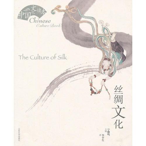 丝绸文化（中国文化读本系列）