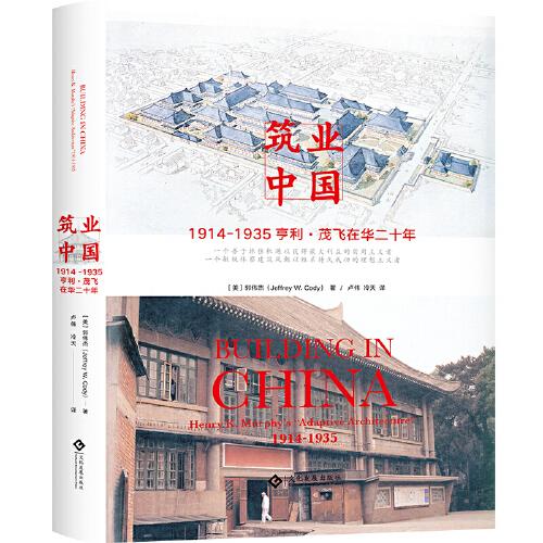 筑業(yè)中國:1914-1935亨利·茂飛在華二十年