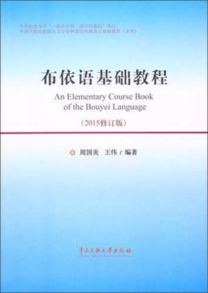 布依語基礎(chǔ)教程（2015修訂版）