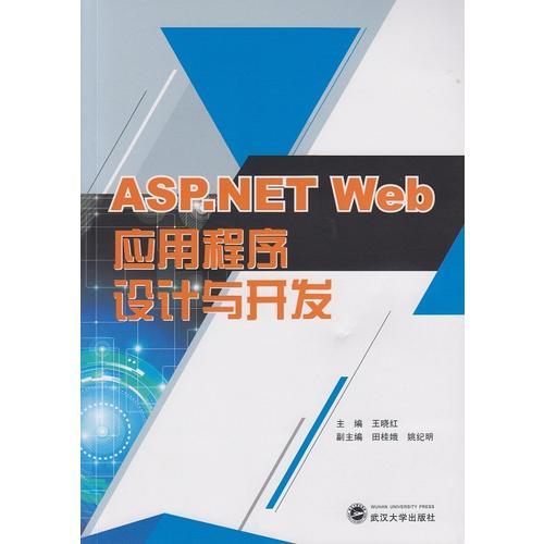 ASP.NET Web应用程序设计与开发