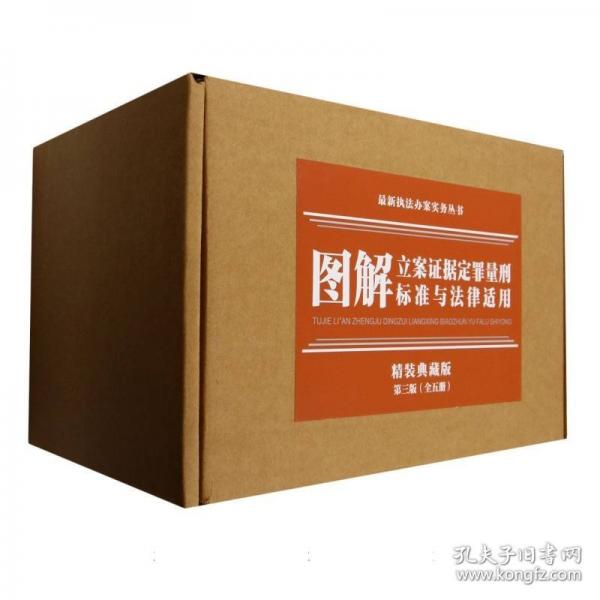 圖解立案證據(jù)定罪量刑標(biāo)準(zhǔn)與法律適用(精裝典藏版）（第三版）