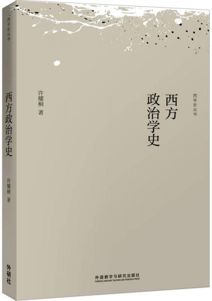 西方政治学史(新版)(西学史丛书)