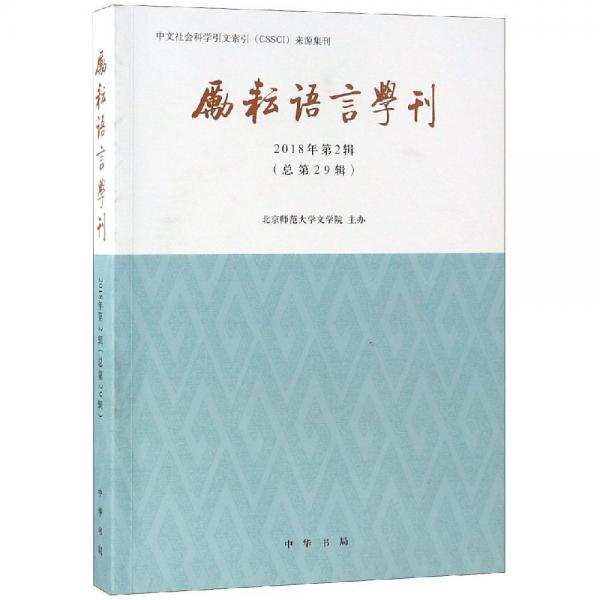 勵耘語言學(xué)刊(2018年第2輯) 