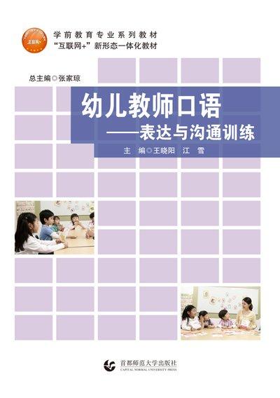 幼兒教師口語(yǔ)：表達(dá)與溝通訓(xùn)練