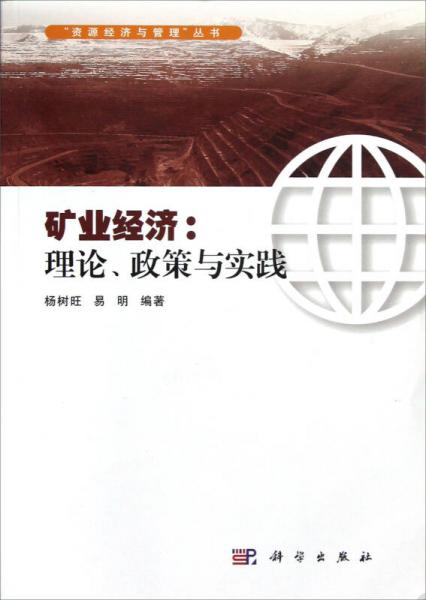 礦業(yè)經(jīng)濟(jì)：理論、政策與實(shí)踐