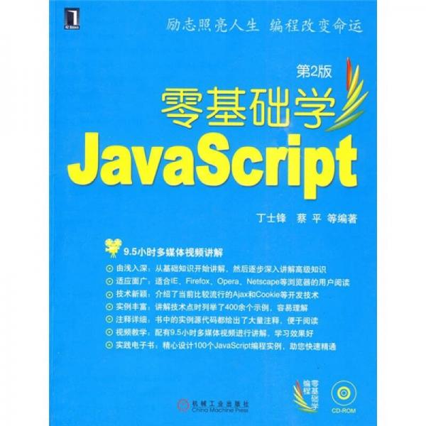 零基础学编程：零基础学Java Script（第2版）