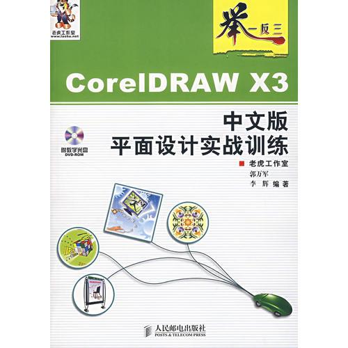 CorelDRAW X3中文版平面设计实战训练