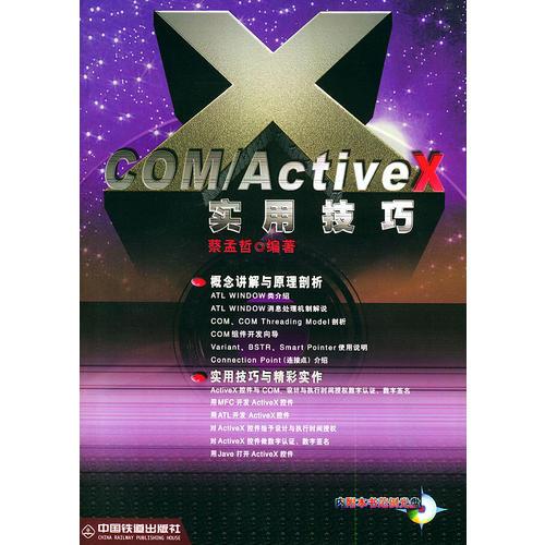 COM/ActiveX实用技巧