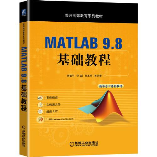 MATLAB 9.8 基础教程