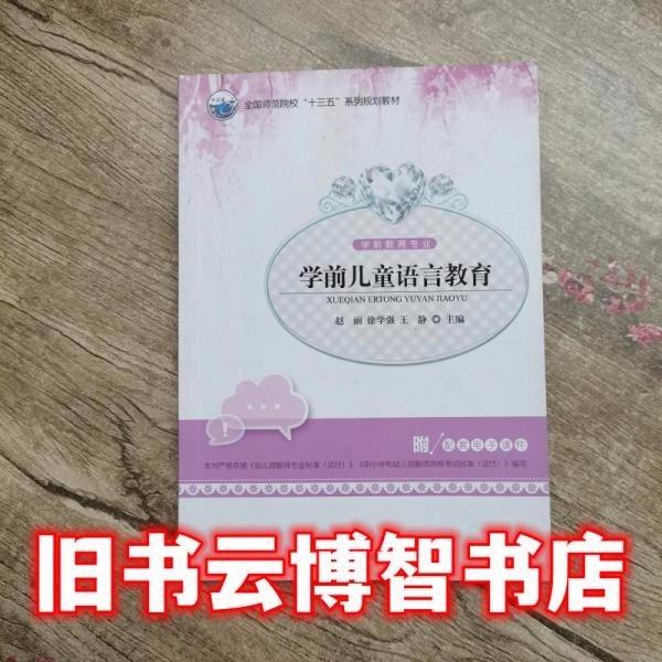 學(xué)前語言教育 大中專文科語言文字 趙麗,徐學(xué)強(qiáng),王靜 新華正版
