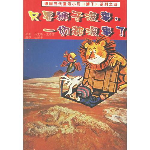 只要獅子沒事，一切都沒事了