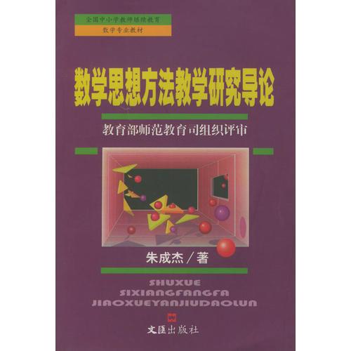 數(shù)學思想方法教學研究導論