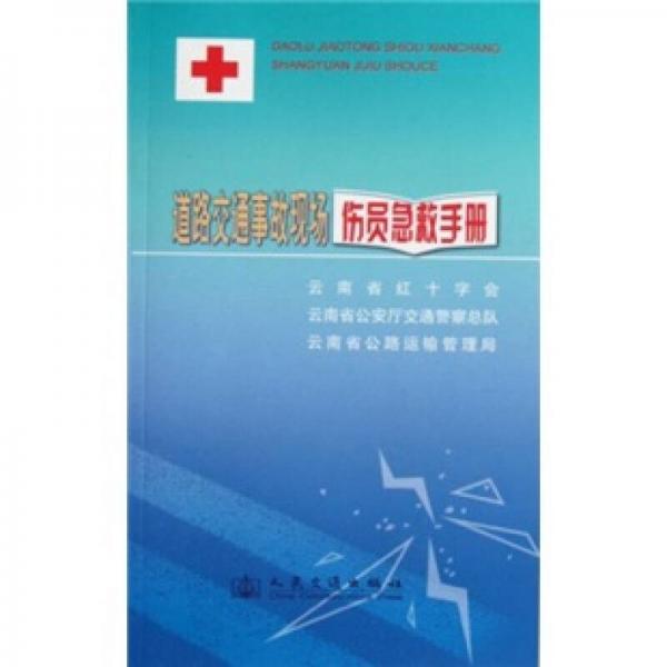 道路交通事故現(xiàn)場傷員急救手冊