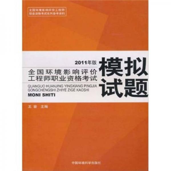 全国环境影响评价工程师职业资格考试模拟试题（2011年版）