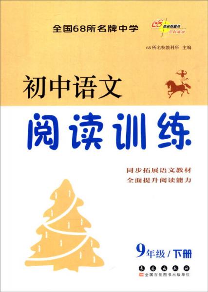 （2016春）68所名校图书 初中语文阅读训练 9年级下册