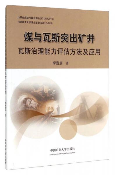 煤與瓦斯突出礦井瓦斯治理能力評估方法及應(yīng)用