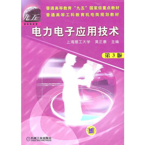 電力電子應(yīng)用技術(shù)（第3版）