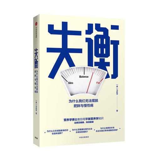 失衡：为什么我们无法摆脱肥胖与慢性病