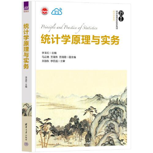 統(tǒng)計(jì)學(xué)原理與實(shí)務(wù)