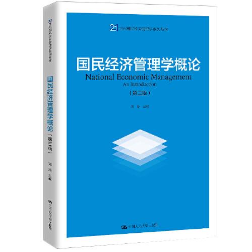 国民经济管理学概论（第三版）（21世纪国民经济管理学系列教材；中国人民大学“十三五”规划教材）