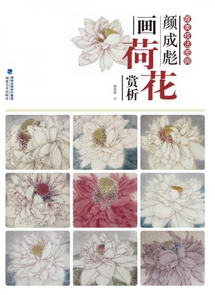 唯美技法圖典·顏成彪畫荷花賞析