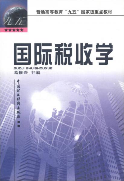 普通高等教育“九五”国家级重点教材：国际税收学