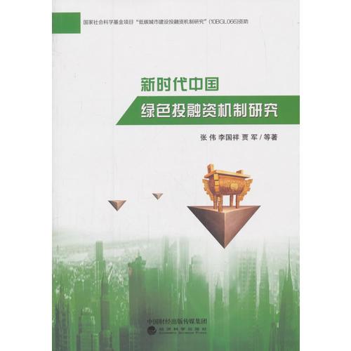 新时代中国绿色投融资机制研究