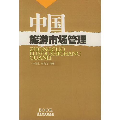 中國旅游市場管理