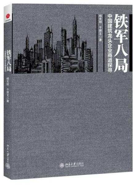 铁军八局：中国建筑龙头企业商战探寻