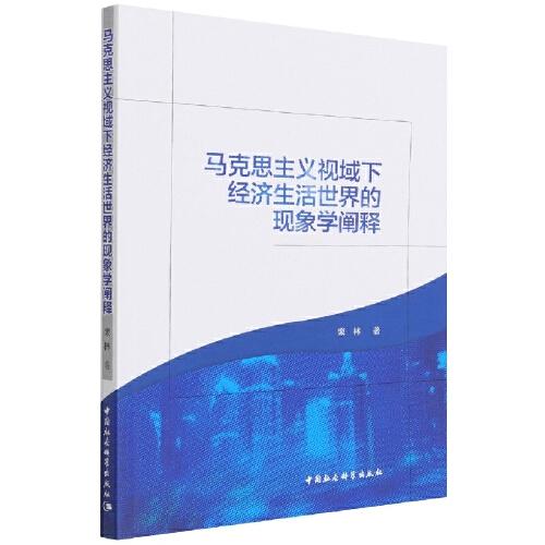 馬克思主義視域下經(jīng)濟(jì)生活世界的現(xiàn)象學(xué)闡釋
