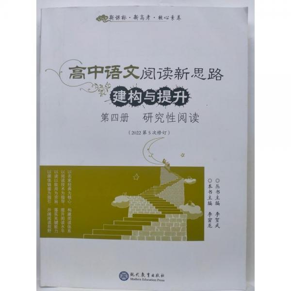 閱。高中語文閱讀新思路建構(gòu)與提升第4冊(cè)研究性閱讀