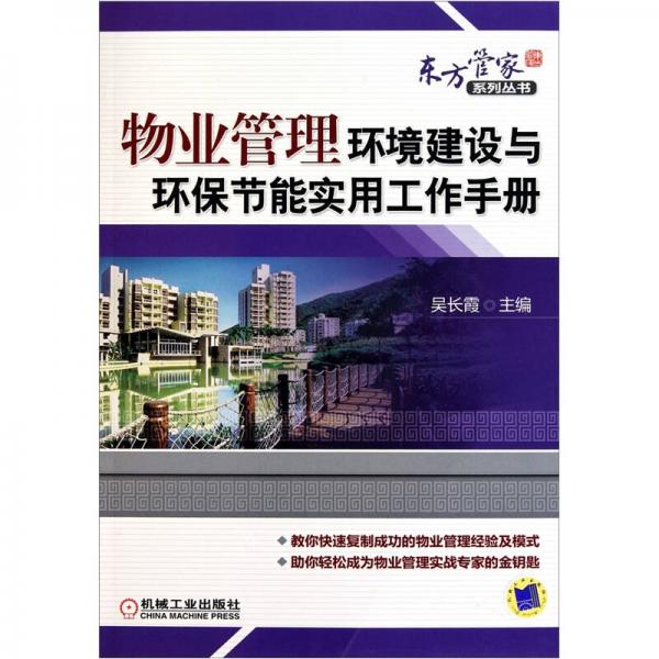 物业管理环境建设与环保节能实用工作手册