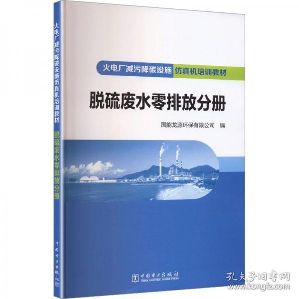 火电厂减污降碳设施仿真机培训教材 脱硫废水零排放分册