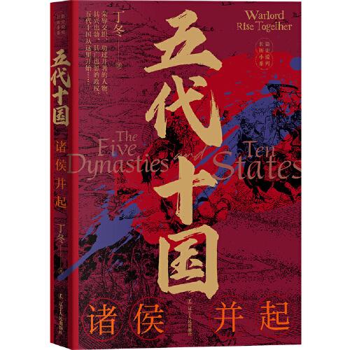 五代十國：諸侯并起